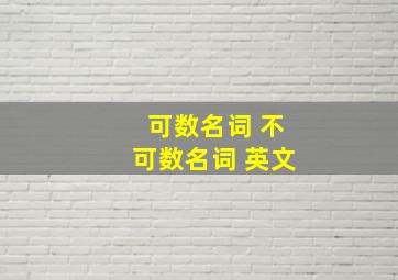 可数名词 不可数名词 英文